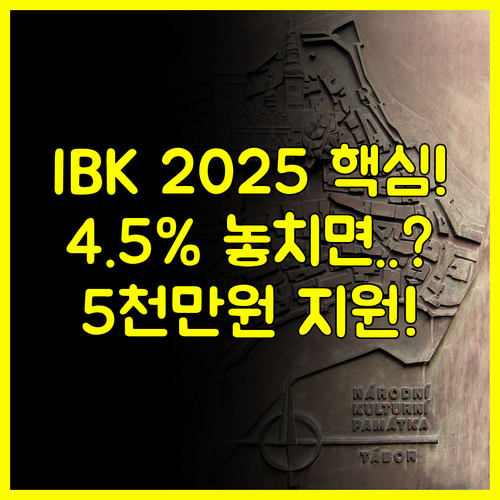 IBK 대환대출 2025년 핵심 4.5% 조건 취약 차주 5천만원 지원 전략