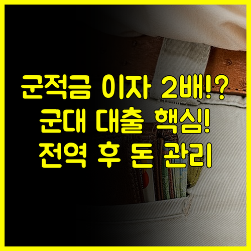 군 복무 미래 경제 설계 군인대출 정책성 적금 신용 관리 요약