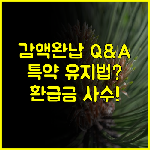 전문가가 답하는 보험료 감액완납제도 Q&A 특약 유지와 환급금의 변화는?