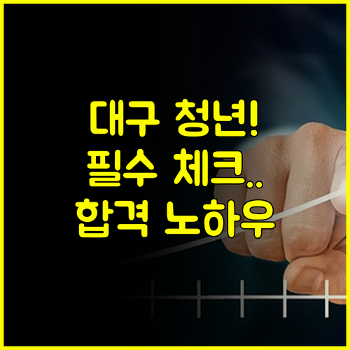 대구 청년지원금 신청 필수 체크리스트와 합격 활용 노하우