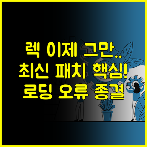 멈춘 유튜브 리밴스드 2024년 최신 패치로 로딩 오류 종결