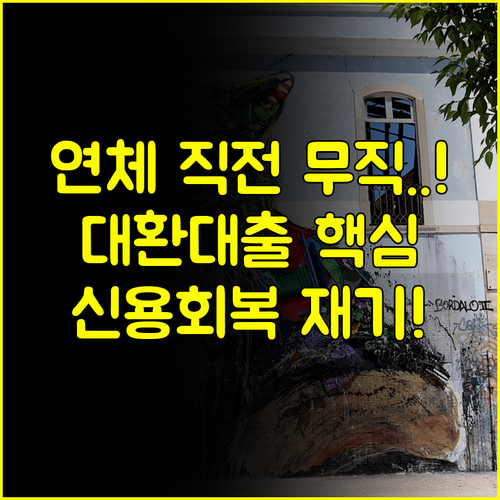 무직자 대환대출, 연체 막는 소액 경감으로 신용회복위 제도 재기를 준비하라.
