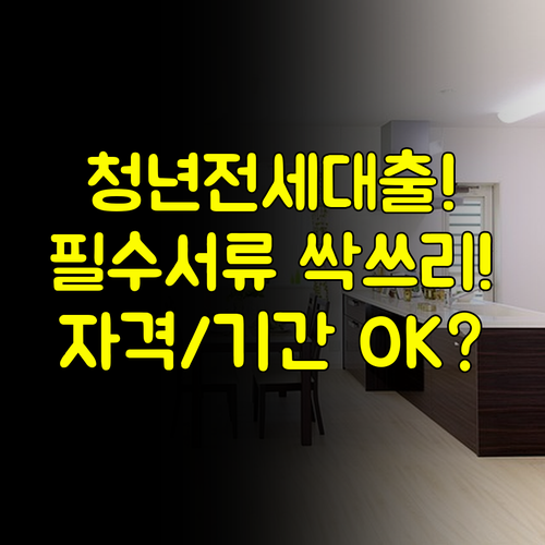 NH농협 청년 전월세대출 신청 절차 자격 심사 기간 필수 서류