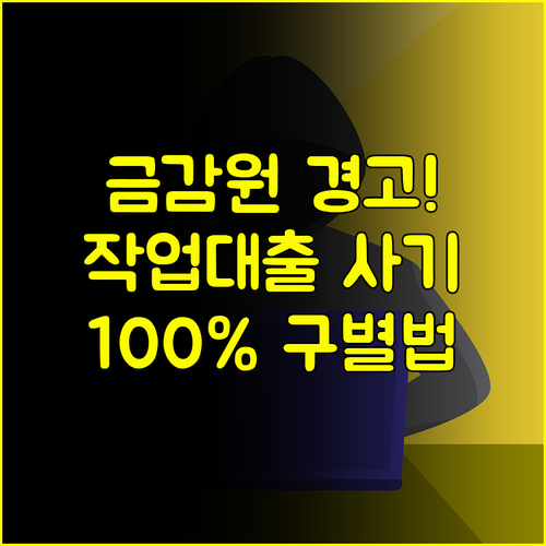 금융감독원이 경고하는 작업대출 브로커 100% 구별법과 사기 신고