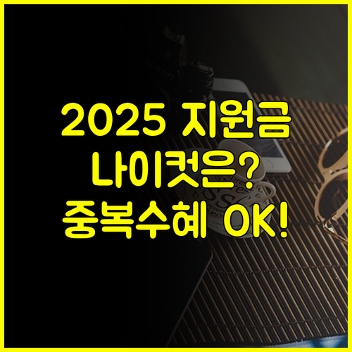 나이 요건과 중복 수혜 2025 청년 창업지원금 FAQ 총정리