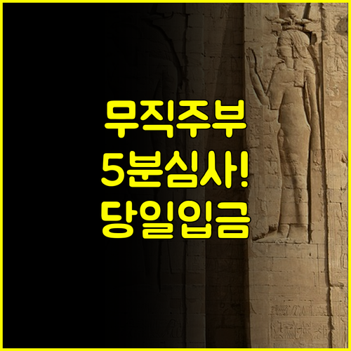 무직자 주부 무서류 당일대출 5분 심사 입금 빠른곳 찾기
