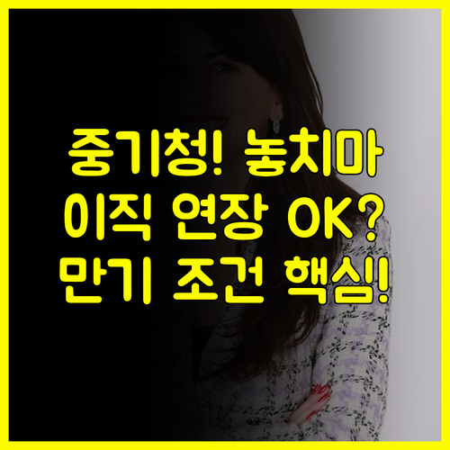 중기청 대출 이직 연장 만기 조건 FAQ 10년 거주 재직기간 핵심 정리