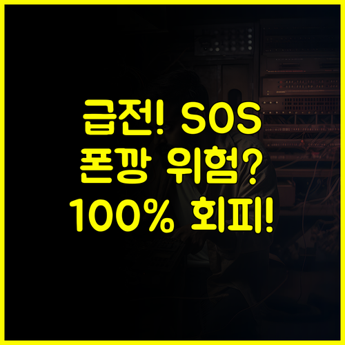 휴대폰 급전 필요할 때 불법 사금융 휴대폰깡 위험 완벽 회피 가이드