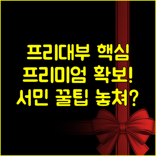 프리대부 프리미엄 조건 확보 비결 맞춤형 서민 우대 정책 활용법