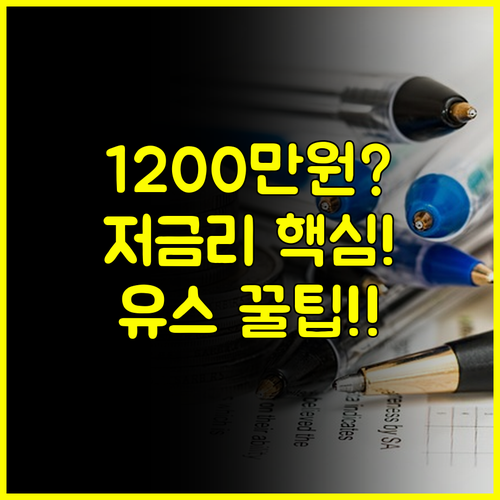 저금리 햇살론 유스 1200만원 한도 완벽 공략 핵심