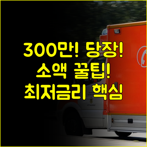 급할 때 300만원 소액급전대출 지금 당장 받아야 할 최적의 장소
