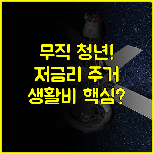 2025년 무직 청년 정책 대출 완벽 비교: 저금리 주거자금, 긴급 생활비 핵심 정리