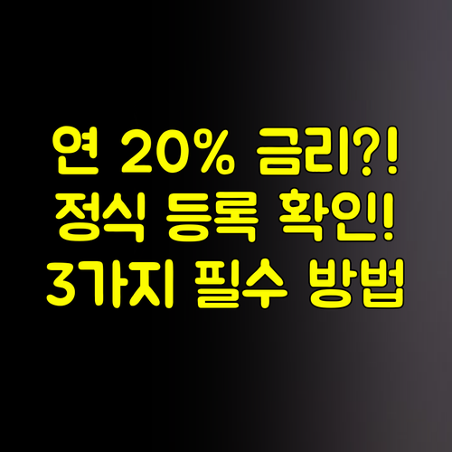 연 20% 최고 금리 준수! 금성파이낸셜대부 정식 등록 여부 확인하는 3가지 방법