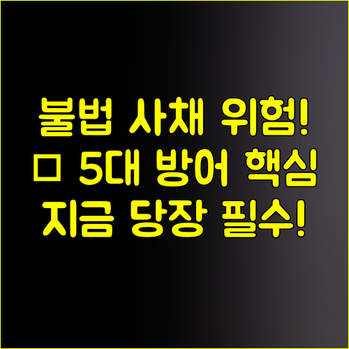 금빛온라인대부 위험 경고 불법 대부업 5대 방어 핵심 전략