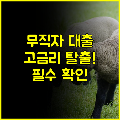 무직자 생활비 대출 급할 때, 고금리 사금융 대신 이것부터 확인해야 합니다