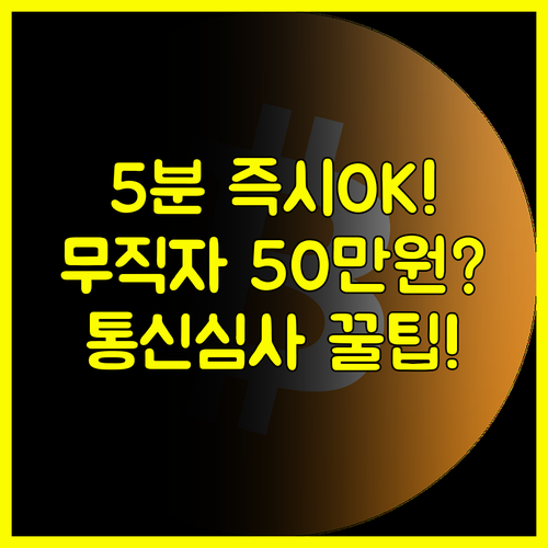 5분 승인 무직자 50만원 소액 대출 1금융권 통신 기록 심사 비법