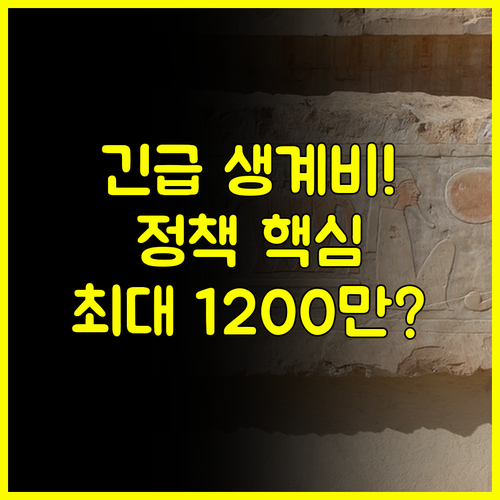 저신용 저소득층 위한 희망 정책 금융 긴급생계비 대출의 모든 것