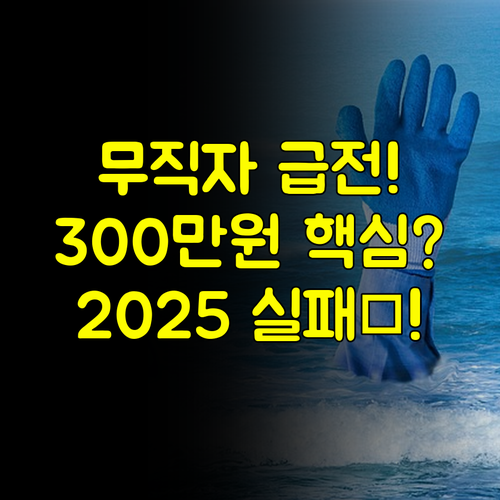 급전 필요 무직자 최대 300만원 소액 대출 2025년 실패 없는 신청 공식
