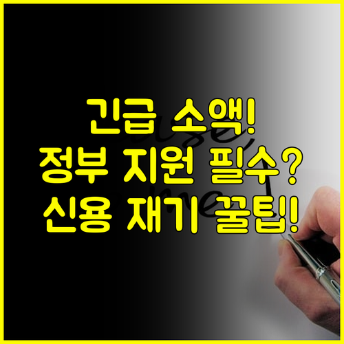 긴급 소액 대출로 신용 재기 발판! 재정 자립 돕는 기초수급자 정부 지원책