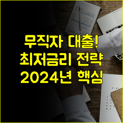 2024년 캐피탈 무직자 대출 종류 완벽 비교 및 최저금리 심사 전략 상품 비교