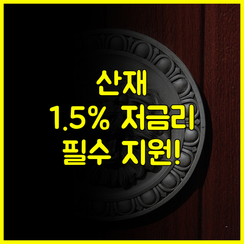 2024년 산재 주택이전비 지원 연 1.5% 파격 금리로 주거 불안 해소하세요